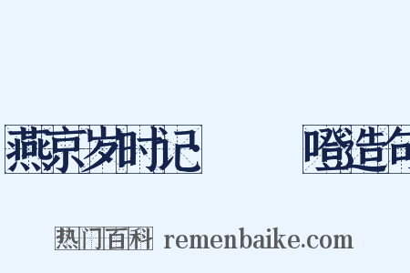 燕京岁时记·咘咘噔造句是什么意思的图片